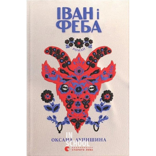 Іван і Феба (2025). - Оксана Луцишина Іван і Феба (2025). - Оксана Луцишина