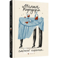 Смішні кохання. - Мілан Кундера