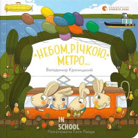 Небом, річкою, метро. - Володимир Криницький