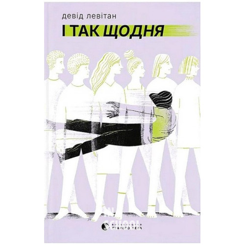 І так щодня. - Девід Левітан І так щодня. - Девід Левітан