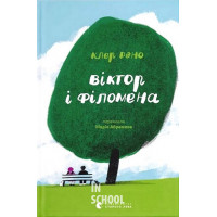 Віктор і Філомена. - Клер Рено