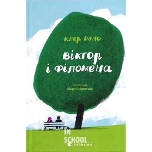 Віктор і Філомена. - Клер Рено Віктор і Філомена. - Клер Рено