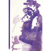 Закохані в книжки не сплять на самоті. - Аньєс Мартен-Люган