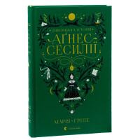 Дивовижна історія Аґнес Сесилії. Марія Ґріпе