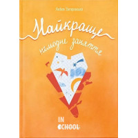 Найкраще немодне заняття. - Любов Загоровська