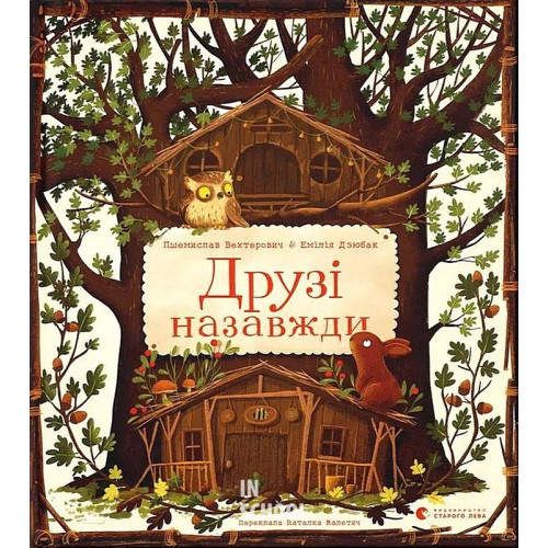 Друзі назавжди. - Пшемислав Вехтерович Друзі назавжди. - Пшемислав Вехтерович
