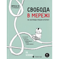 Свобода в мережі. Ульріке Уліґ, Мелорі Кнодель, Нільс Тен Евер, Корі