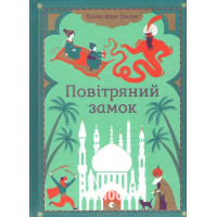 Повітряний замок. - Діана Вінн Джонс