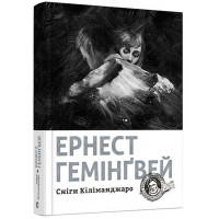 Сніги Кіліманджаро. Гемінгвей Ернест