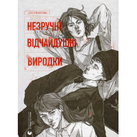 Незручні. Відчайдушні. Виродки. Войтенко Ольга