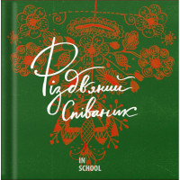 Співаник різдвяний. - Ярослава Музиченко, Юрій Пуківський