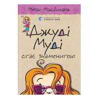 Джуді Муді стає знаменитою. - Меґан МакДоналд