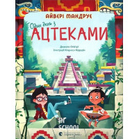 Один день з ацтеками. - Джакопо Ольв’єрі