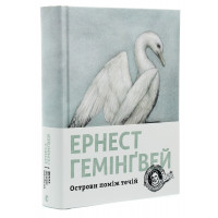 Острови поміж течій. Гемінгвей Ернест