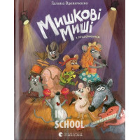 Мишкові Миші. - Галина Вдовиченко