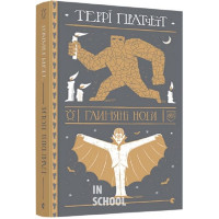 Глиняні ноги. - Террі Пратчетт Глиняні ноги. - Террі Пратчетт