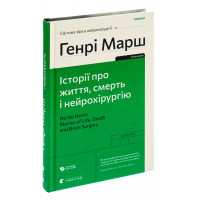 Історії про життя, смерть і нейрохірургію (2022). Марш Генрі