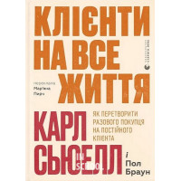 Клієнти на все життя. - Карл Сьюелл, Пол Браун