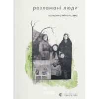 Розламані люди. Катерина Міхаліцина