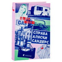 Справа Аляски Сандерс. Діккер Жоель