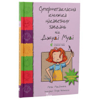 Супермегакласна книжка цікавезних завдань від Джуді Муді