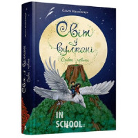 Світ у вулкані. Срібний і червоний. - Ольга Максимчук