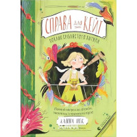 Справа для Кейт. Поклик сріблястого хитуна. - Ханна Пек