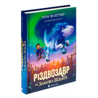 Різдвозавр та зимова відьма. Флетчер Том