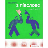 З ПІВСЛОВА. - Андрій Лесів, Романа Романишин З ПІВСЛОВА. - Андрій Лесів, Романа Романишин