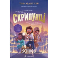 Скрипунці. Флетчер Том