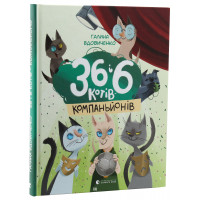 36 і 6 котів-компаньйонів. Вдовиченко