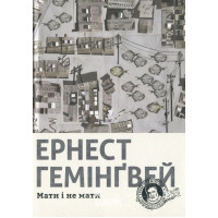 Мати і не мати. - Ернест Гемінґвей