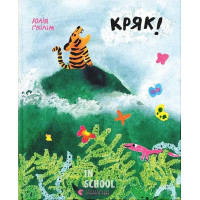 Кряк! - Юлія Ґвілім