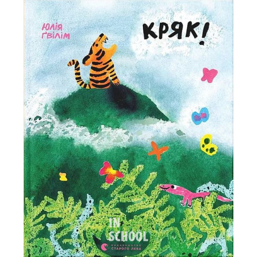 Кряк! - Юлія Ґвілім Кряк! - Юлія Ґвілім