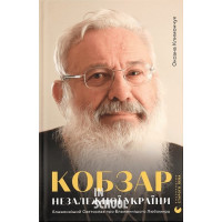 Кобзар Незалежної України. - Оксана Климончук