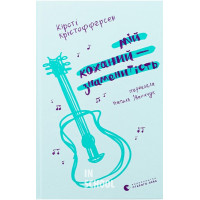 Мій коханий — знаменитість. - Кірсті Крістофферсен