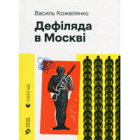 Дефіляда в Москві. Кожелянко В.