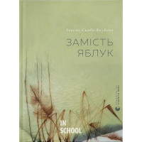 Замість яблук. - Іванна Скиба-Якубова