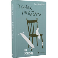 Толлак Інґеборґи. - Туре Ренберґ