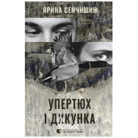 Упертюх і Дикунка. - Ярина Сенчишин