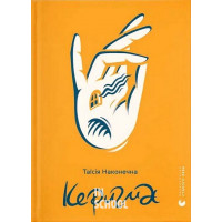 Керигма. - Таїсія Наконечна