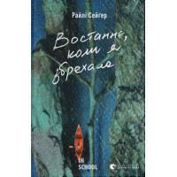 Востаннє, коли я збрехала. Райлі Сейґер