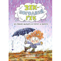 Зік – погодний ґік. Не спиняє мальоту ні потоп, ні болото. - Джоан Аксельрод-Контрада, Енн Маласпіна Зік – погодний ґік. Не спиняє мальоту ні потоп, ні болото. - Джоан Аксельрод-Контрада, Енн Маласпіна