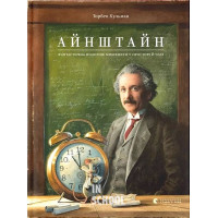 Айнштайн. Фантастична подорож Мишеняти у просторі й часі. - Торбен Кульман