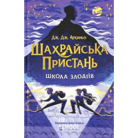 Шахрайська пристань. Школа злодіїв. - Дж. Дж. Арканьо