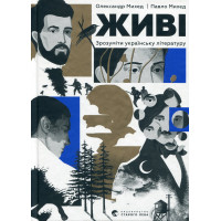 Живі. Зрозуміти українську літературу. Олександр Михед, Павло Михед