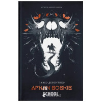 Аркан вовків.Літопис Сірого Ордену. - Павло Дерев'янко Аркан вовків.Літопис Сірого Ордену. - Павло Дерев'янко
