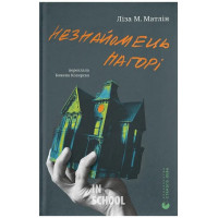 Незнайомець нагорі. - Ліза М. Матлін