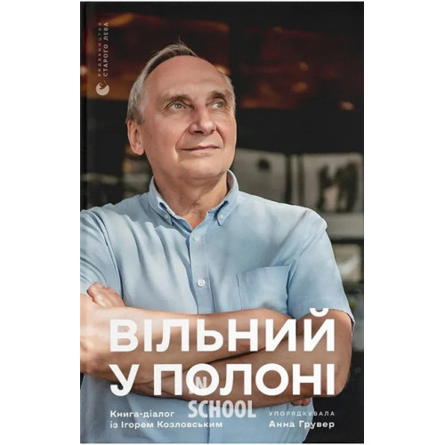 Вільний у полоні. - Ганна Грувер Вільний у полоні. - Ганна Грувер