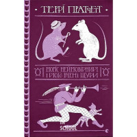 Моріс Неймовірний і його вчені щури. - Террі Пратчетт